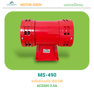 MOTOR SIREN MS-490 มอเตอร์ไซเรนระดับความดังเสียง 150DB ขนาด:165x203mm.แรงดันไฟฟ้า:AC220V กระแส:2.5A 