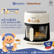 Simplus×Butterbear หม้อทอดไร้น้ำมัน รุ่นใหม่ ใช้ในครัวเรือน ความจุ 3.5L ระบบสัมผัส มัลติฟังก์ชั่น หม