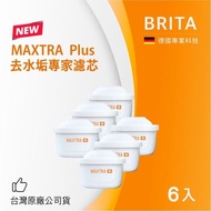 【BRITA】MAXTRA Plus去水垢專家濾芯-6入