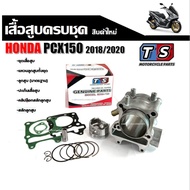 เสื้อสูบพร้อมลูกสูบแหวน PCX150 (2018) STD 57.4mm ของแท้จาก แบรนด์ Ts Motorcycle Part