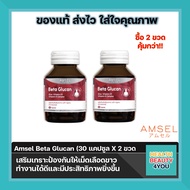 ซื้อ2 ขวด ถูกกว่า Amsel Beta Glucan 30 Cap แอมเซล เบต้า-กลูแคน 30 แคปซูล