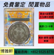 銀元，銀幣，銀錠，舊銀，袁大頭，站洋、船洋、龍洋，大清銀幣、孫小頭，孫中山銀幣，袁世凱銀幣，宣統元寶，大清元寶，光緒元寶，湖北省造，廣東省造，雲南省造，四川省造  等等
