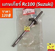 แกนเกียร์ Rc100 (Suzuki) อะไหล่ทดแทนคุณภาพเยี่ยม