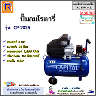 CAPITAL (แคปปิตอล)(กดดูในตัวเลือก) ปั๊มลมโรตารี่ 3 HP รุ่น CP-2025 CP2025 (25 ลิตร) / รุ่น CP-2050