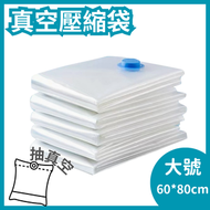 【1個 大號 抽真空壓縮袋 】真空壓縮袋 大號60*80cm 衣物透明棉被羽絨服專用壓縮袋 收納袋