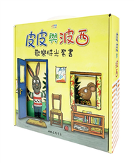 皮皮與波西歡樂時光套書(共10本平裝本) 附書盒 中英雙語版 (新品)