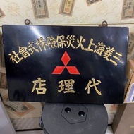 幾十年歷史的日本公司木招牌! 三菱海上火災保險株式會社，代理店，有三菱獨特的Logo, 保存良好, 品相如圖, 日本空運到香港，46x32x5cm