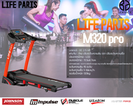 ลู่วิ่งไฟฟ้า LIFE PARIS รุ่น M320 PRO รองรับน้ำหนักสูงสุด 130 กล. รองรับการใช้งาน Bluetooth เพื่อความบันเทิง ขนาดสายพาน 45x130 ซม. มอเตอร์ DC 3.5 แรงม้า