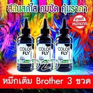 Color Fly น้ำหมึกเติม Brother สีดำ 3 ขวด น้ำหมึกเติมเกรด A ใช้ได้กับ Printer Brother ทุกรุ่น