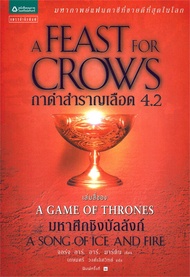 นายอินทร์ หนังสือ กาดำสำราญเลือด A Feast for Crows (เกมล่าบัลลังก์ A Game of Thrones 4.2)