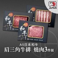 【洋希國際】A5日本和牛｜肩三角牛排 燒肉3件組