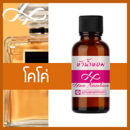 หัวเชื้อน้ำหอม COCO โคโค่ ซีเอ็น น้ำหอมแท้ 100% จากฝรั่งเศส 30ml น้ำหอมผู้หญิง CN perfume