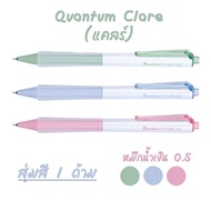 ปากกาเจล Quantum รุ่น CLARE แคลร์ ขนาด 0.5 mm. ด้ามจับนุ่ม หมึกชนิดพิเศษ แห้งเร็ว กันน้ำ เขียนลื่น ไ