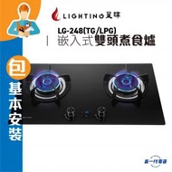 星暉 - LG248 (包基本安裝)(煤氣/石油氣)嵌入式雙頭煮食爐 (LG-248)