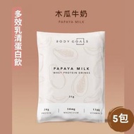 BODY GOALS - 乳清蛋白粉 隨手包 | 木瓜牛奶 (5 包）