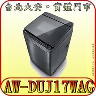 《三禾影》TOSHIBA 東芝 AW-DUJ17WAG 17公斤 洗衣機 奈米悠浮泡泡 SDD超變頻直驅馬達