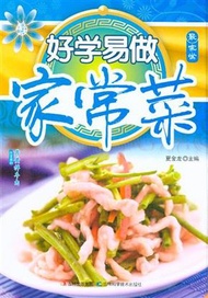 好學易做家常菜 (新品)