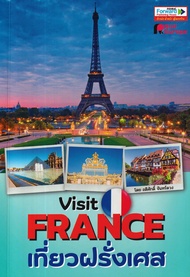 Visit France เที่ยวฝรั่งเศส