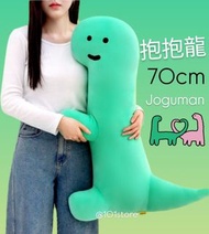 超好攬🦖 抱抱龍 💢 韓國正品 Joguman 攬枕 hug me body pillow 70cm 公仔 Joguman Studio 巨無霸恐龍抱枕 腕龍 Brachio 情人節