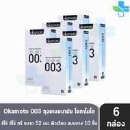 Okamoto 003 โอกาโมโต ขนาด 52 มม. บรรจุ 10 ชิ้น [6 กล่อง] ถุงยางอนามัย ผิวเรียบ แบบบาง [แท้จากบริษัท] condom ถุงยาง 1001