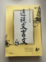 透視文言文