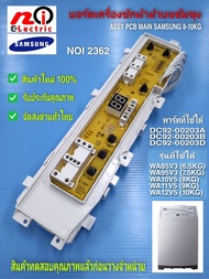 N2362 บอร์ดเครื่องซักผ้าซัมซุง แผงควบคุมเครื่องซักผ้าซัมซุง PCB MAIN SAMSUNG 8-10kgใช้แทนพาร์ทดังนี้