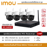 (ชุดกล้อง 4 ตัว) iMOU ชุดกล้องวงจรปิดไร้สาย 4MP รุ่น IPC-S41FEP iMOU Cruiser SE+ *4 ตัว + NVR iMOU 8