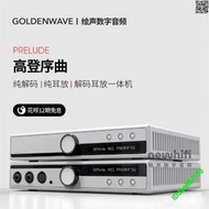 代購【現貨】 GoldenWave 高登 Prelude 序曲 解碼DAC 解碼耳放一體機