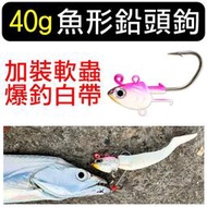 迷你釣具★＜ 40g魚形鉛頭鉤 ＞配合莎之美妖媚T尾軟蟲，可爆釣白帶！　鄭翔阿翔師路亞軟蟲軟餌台中港北堤太刀魚