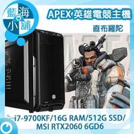 【藍海小舖】APEX英雄電競套裝主機 直布羅陀 桌上型電腦(i7-9700KF/512G SSD/RTX2060)