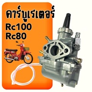 คาร์บูเรเตอร์ เดิม SUZUKI RC80 RC100 RC110 CRYSTAL คาร์บู เรเตอร์ ชุดคาร์บูเรเตอร์ พร้อมสายยาง อาร์ซ