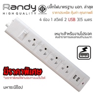 ปลั๊กไฟ Randy 665USB 4 ช่อง USB สวิตช์เดี่ยว 10A 3 เมตร By มหาชะนี