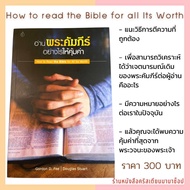 อ่านพระคัมภีร์อย่างไรให้คุ้มค่า How to read the Bible for all Its Worth คู่มือศึกษาพระคัมภีร์ อ่านพร