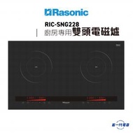 樂信 - RICSNG228 -廚房專用雙頭電磁爐 (13A/適合較大櫥櫃空間) (RIC-SNG228)