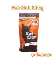 อาหารแมว Kat Club  รสปลาทะเล แบบเม็ด สีน้ำตาล  ขนาด 20 kg ( ส้ม )