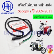 สวิทไฟเบรค Scoopy i ปี 2009-2011 สวิตซ์สต๊อปไฟเบรค หน้า หลัง Honda 35340-KWB-601 ร้าน เฮง เฮง มอเตอร