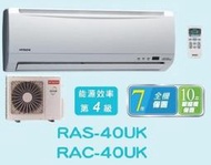 HITACHI 日立 定頻分離式冷氣 RAC-40UK / RAS-40UK (含標準安裝) 來電議價