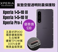 四角防震透明手機保護軟殼 Sony Xperia 1 5 10 III IV Pro-I Mark 3, 4