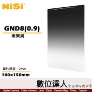 【數位達人】NISI 耐司 Soft GND8 (0.9) 100x150mm 軟式 方型 漸層 減光鏡 / 方形濾鏡