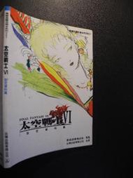 橫珈二手書  【   Final Fantasy6  太空戰士6  設定資料篇     】  尖端  出版  編號:G1 