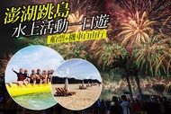 澎湖跳島+水上活動一日遊 船票+機車自由行