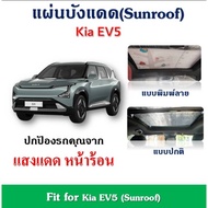 Kia EV5 Sunroof Sunshade Reduces Temperature Inside The Car Fit for EV5 (Sunroof)