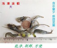 7號魚舖-冷凍餌料-冷凍溪蝦-食品級-大型魚.龍魚.恐龍.火箭.肺魚超愛飼料食物