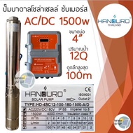 ปั๊มน้ำบาดาลโซล่าเซลล์ Handuro AC/DC 750w 1100w 1500w 2200w 3000w 5500w บ่อ3นิ้ว บ่อ4นิ้ว ปั๊มบาดาลโซล่าเซลล์บัสเลส