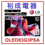 【裕成電器‧電洽優惠】LG OLED evo 83吋TV顯示器OLED83G3PSA  另售 TH-65LZ2000W