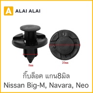 【H018】💫กิ๊บล็อค แกน8มิล (i22) Nissan Neo Navara Big-m