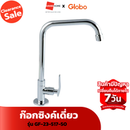 [Clearance Sale ลดแรงทั้งโกดัง] ก๊อกซิงค์เดี่ยว GLOBO GF-23-517-50 โคร