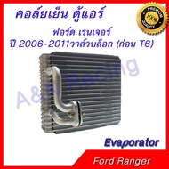 คอล์ยเย็น ตู้แอร์ คอยล์เย็น ฟอร์ด เรนเจอร์ ปี 2006-2011 วาล์วบล็อก (ก่อน T6) Ford Ranger Evaporator 159