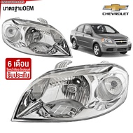 (ประกัน6เดือน) CNC ไฟหน้า CHEVROLET AVEO (อาวีโอ) ปี 2005-2012 (ข้างซ้าย/ข้างขวา) ไม่ได้แถมหลอดไฟ