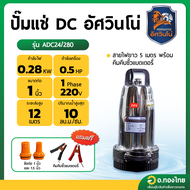 ปั๊มแช่ ไดโว่ ปั๊มดูดน้ำ DC โซล่าเซลล์ 1 นิ้ว รุ่น ADC24/280 ยี่ห้อ อัศวินโน่ a As the Picture One